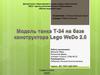 Модель танка Т-34 на базе конструктора Lego Wedo 2.0