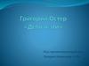 Григорий Остер, книга «Дети и эти»