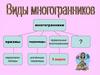 Виды многогранников