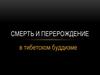 Смерть и перерождение в тибетском буддизме