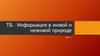 ТБ. Информация в живой и неживой природе