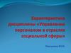 Управление персоналом в отраслях социальной сферы. Структура курса