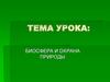 Биосфера и охрана природы