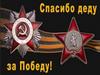 Спасибо деду за Победу