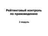Рейтинговый контроль по правоведению. Обществознание (модуль 2)