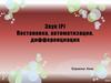 Звук [Р] Постановка, автоматизация, дифференциация