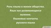 Роль языка в жизни общества. Язык как развивающееся явление. Языковые контакты русского языка