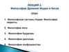 Философия Древней Индии и Китая