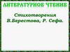 Стихотворения В. Берестова, Р. Сефа