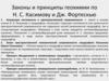 Законы и принципы геохимии по Н. С. Касимову и Дж. Фортескью