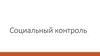 Социальный контроль