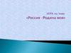 Игра: «Россия – Родина моя»
