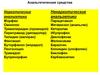 Анальгетические средства