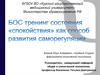 БОС тренинг состояния «спокойствия» как способ развития саморегуляции
