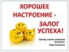 Хорошее настроение - залог успеха!