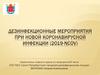 Дезинфекционные мероприятия при новой коронавирусной инфекции (2019-nCoV)