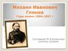 Михаил Иванович Глинка.  1804-1857 г