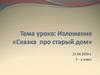 Изложение «Сказка про старый дом». 3 класс