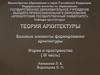 Теория архитектуры. Форма и пространство. 3 часть