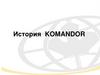 История "Командор"
