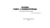 Основы гидро- и пневмопривода