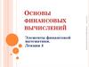 Основы финансовых вычислений. Элементы финансовой математики. Лекция 4