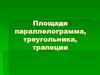 Площади параллелограмма, треугольника, трапеции