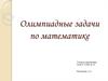 Олимпиадные задачи по математике