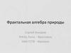Фрактальная алгебра природы. Признаки фрактальных множеств