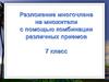 Разложение многочлена на множители с помощью комбинации различных приемов