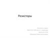 Резисторы