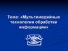 Мультимедийные технологии обработки информации