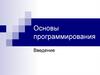 Основы программирования. Введение