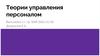 Теории управления персоналом