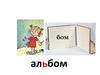 Альбом. Алфавит