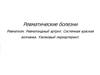 Ревматические болезни. Патологическая анатомия