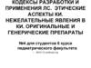 Кодексы разработки и применения ЛС. Этические аспекты КИ. Нежелательные явления в КИ. Оригинальные и генерические препараты