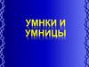 Умники и умницы