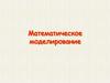 Математическое моделирование