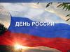 День России