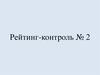 Рейтинг-контроль № 2. История развития обучения технологии в общеобразовательных учреждениях