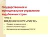 Системы государственного и муниципального управления стран мира