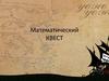 Математический квест