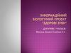 Інформаційний біологічний проект "Здорові зуби"