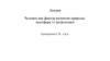 Человек как фактор развития природы: ноосфера vs антропоцен