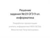 Решение задания №19. ОГЭ 9 класс. Информатика
