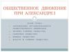 Общественное движение  при  Александре I