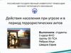 Действия населения при угрозе и в период террористических актов