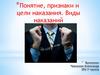 Понятие, признаки и цели наказания. Виды наказаний
