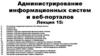 Администрирование информационных систем и веб-порталов. Лекция 15